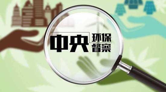 中央環(huán)保督查 中央環(huán)保督查