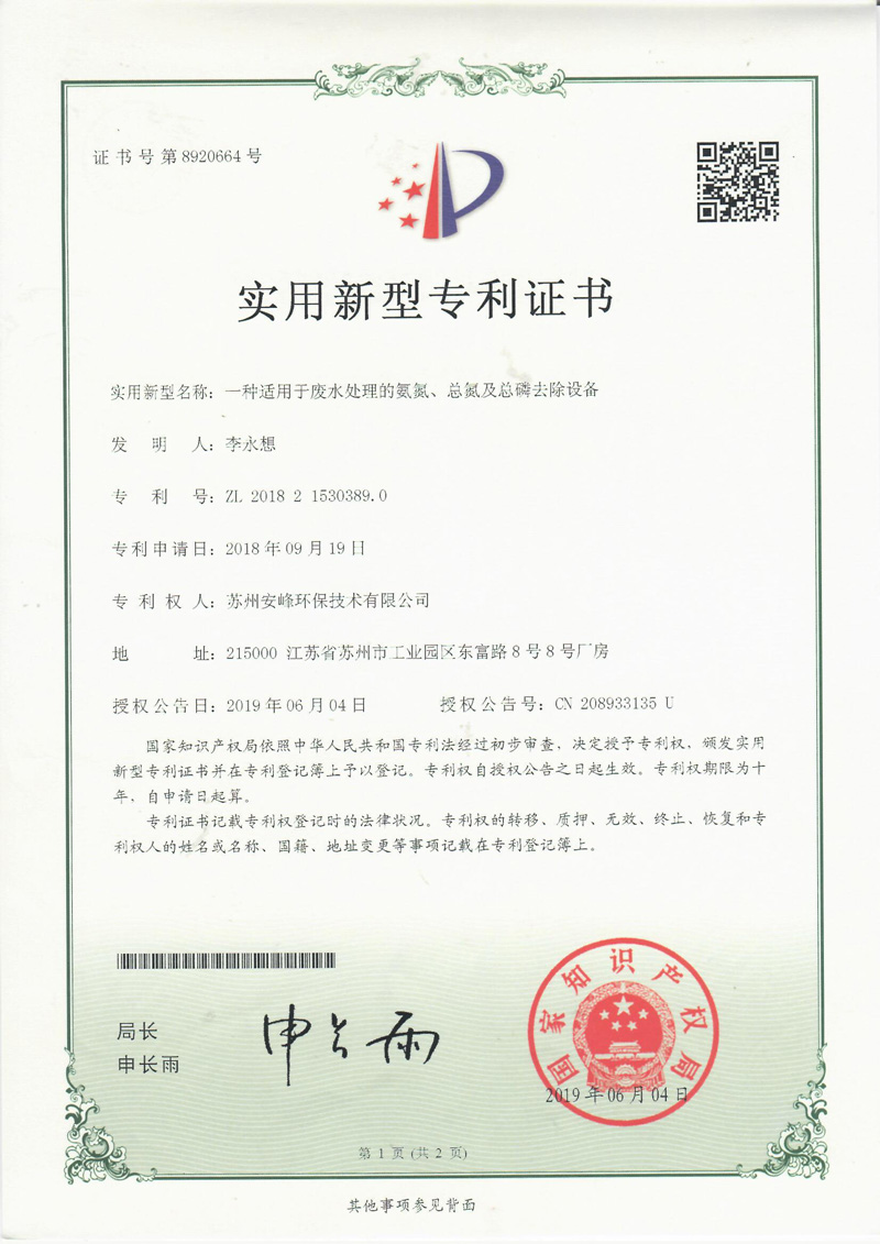 一種適用于廢水處理的氨氮、總氮及總磷去除設(shè)備
