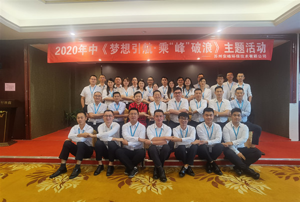 2020年安峰環(huán)保年中評優(yōu)暨表彰大會隆重召開！