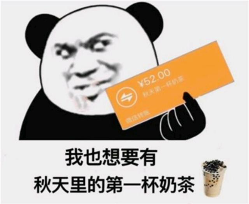 “秋天的第一杯奶茶”是什么梗，出處在這里！