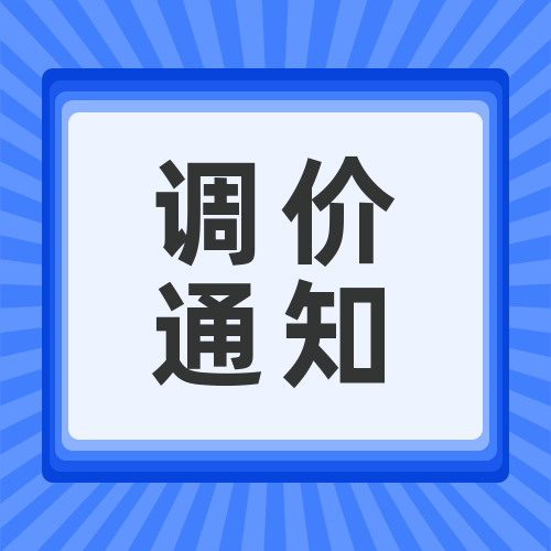 關(guān)于安峰環(huán)?；瘜W(xué)品調(diào)價(jià)函