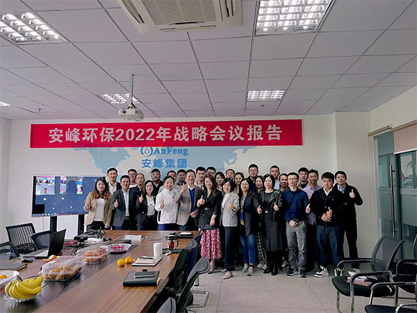 奮斗征程中的前進(jìn)！2022年安峰戰(zhàn)略會(huì)議報(bào)告圓滿結(jié)束！