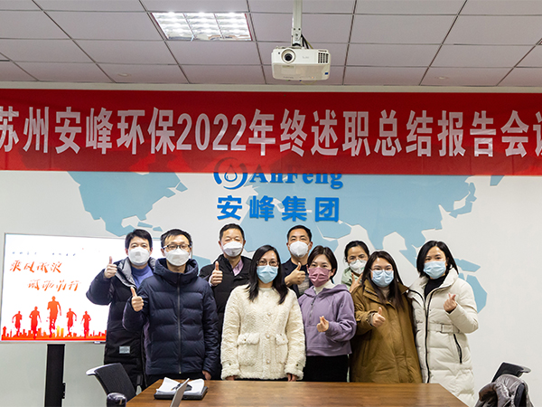 矢志奮斗 勇毅前行 | 安峰環(huán)保2022年終述職報(bào)告暖心結(jié)束！