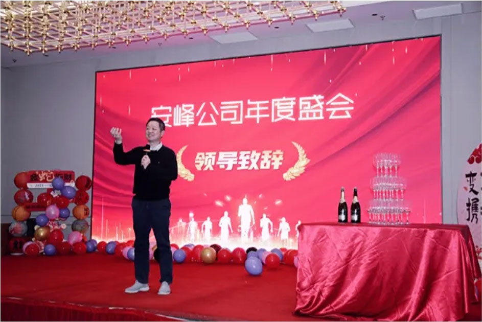 2024安峰年會(huì)圓滿落幕：以變革為帆，攜手駛向未來(lái)