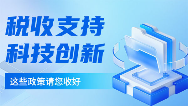 稅務(wù)新政來(lái)了！企業(yè)必看三大重點(diǎn)